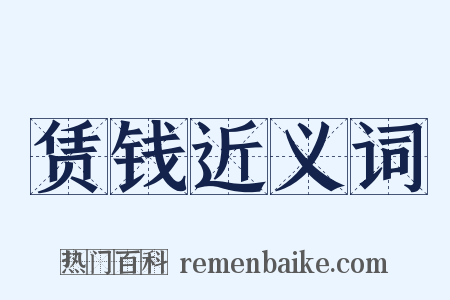 赁钱近义词是什么意思的图片